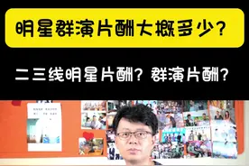 导演谈明星演员片酬，99%的人不知道 #演员 #片酬 #导演鸿水 #鸿水说 #娱乐评论大赏