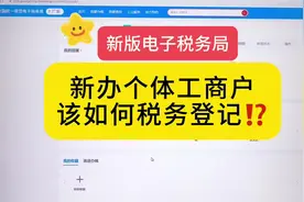 个体户的老板们，不会做税务登记的看过来，按照视频操作吧‼️视频封面