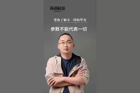 参数不代表一切#华为mate60pro视频封面