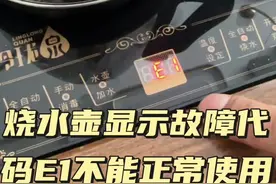 @抖音短视频 @抖音创作者中心 @抖音热点 #电工 #电工知识 #开关插座灯具安装 茶台烧水壶不能烧水，显示E1故障代码，