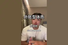 你是不是长得帅的外胚型? #瘦子增重 #增肥 #增肌