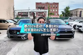 都2024年了！混动本田CRV与丰田RAV4怎么选择？ 都2024年了