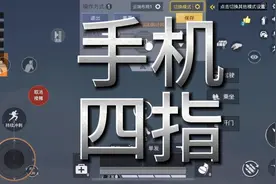 最强手机四指操作如何调？本期视频手把手教会你