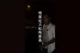 残忍的殉葬制度 这古墓里有众多墓主人，她们都是命运悲惨的人。#古墓 #旅行大玩家 #许昌视频封面