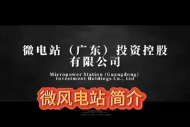 微风电站 简介视频封面