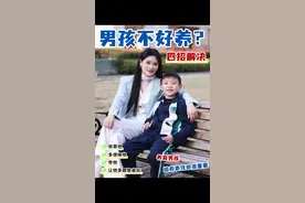 男孩不好养，妈妈们只要学会这四招！ #科学育儿我有妙招 #金牌育言家 #儿童教育 #抖音精选 #养育男孩