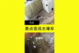 在保养的时候让师傅帮忙检查一下，或者到期直接更换一下，杜绝变成水淹车#汽车保养与维修 #汽车知识分享 #大众 #汽车排水孔要及时清理 #每天一个用车知识