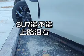 SU7上马路牙子，常规的路沿石高度给大家试了，还想看多高的。
