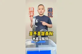 家里 #马桶 堵了？这款水泥溶解剂真有那么好用吗，它到底是不是智商税？ #测评 #水泥溶解剂