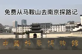 七旬老人从马鞍山市乘公交转地铁免费去南京探路小记视频封面
