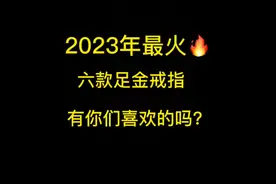 2023年最火🔥六款足金戒指 有你们喜欢的吗#黄金首饰 #足金999