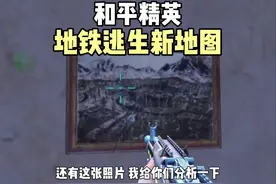 和平精英地铁逃生新地图 竟然是怕不鸡里面的七图