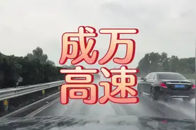 开车回成都，走的高速视频封面