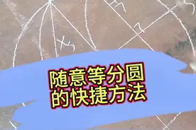 圆的等分#干货分享 #每天学习一点点
