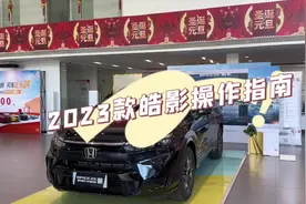 2023款皓影操作指南，一个视频告诉你新款皓影有哪些实用功能视频封面