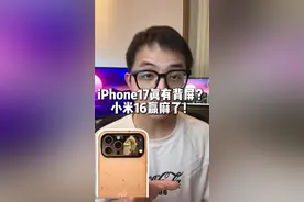 iPhone17真有背屏，小米16赢麻了！#数码科技 #钊哥说的对 #iPhone