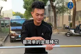 #台上一分钟台下十年功 #棍花教学 #金箍棒 #西游记 #单手甩金箍棒教程 简单金箍棒教程