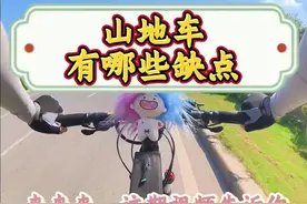山地车有哪些缺点？这期视频告诉你！#让骑行成为一种生活 #山地车 #绿色出行低碳又环保 #骑行视频封面