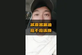 减震器漏油，不一定都得换新的。 #汽车人共创计划 #车知识分享计划