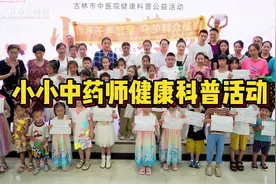 吉林市中医院小小中药师健康科普主题活动#吉林省吉林市 #中医