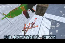 G沙盒出新枪皮了？
小光教你轻松卡出炫酷枪皮
#g沙盒仇恨