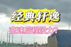 你在高速上被轩逸超过车吗？#dou是好车 #汽车 #东风日产