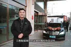 #接亲 #三胞胎视频封面