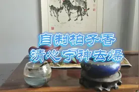 柏子香有安神清心，除烦凉血之功效，可解风邪，退烦躁