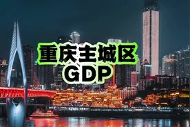 重庆主城区的GDP能排全国第几#gdp #城市排名 #重庆视频封面