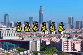 再见，白鹤社区！你好，白鹤未来社区！赶在拆迁前的记录视频封面