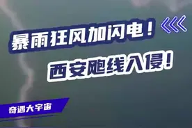 狂风暴雨加闪电！西安飑线入侵！“飑线”知识大解密，一窥大气风暴的真面目！#科普一下#飑线#科技之春#西安雷暴雨#好奇中国视频封面
