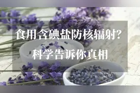 食用含碘盐防核辐射？科学告诉你真相#科普一下 #每天跟我涨知识视频封面