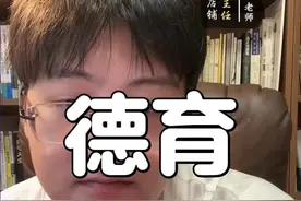 真的希望大家都能看看我的德育课#建议大家学起来 #高情商德育课 #正确的引导陪伴 #高效学习方法