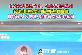台湾女演员陈竹音，祖籍在河南禹州，希望自己持续不断进好中国故事，陈竹音:身为中国人始终感觉无比的骄傲#禹州 #颍川陈氏视频封面