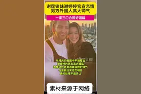 谢霆锋妹妹谢婷婷官宣恋情男方外国人高大帅气比起前任相比真的丝毫不输#谢霆锋 #谢婷婷 #明星背后故事 #明星大侦探 @抖音创作小助手视频封面