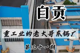 自贡重工业的老大哥，东方锅炉厂……#东方锅炉厂 #中国历史 #三线建设 #三线记忆 #蝶夫人传媒出品