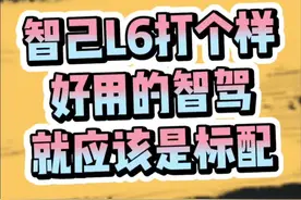 智己给极氪打个样！好用的智驾就应该一开始就标配！#智己L6 #智己Ls6