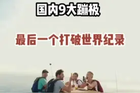 #旅行推荐官 国内九大蹦极，你知道蹦极是有限制的吗#危险动作请勿模仿 