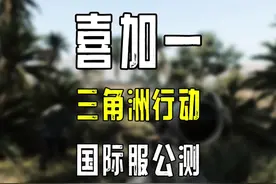 【喜加一】三角洲行动国际服入库游玩教程#steam游戏 #游戏鉴赏家视频封面