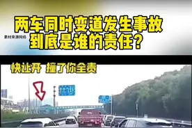 两车同时并道发生事故是谁的责任？ #每天一个用车知识 #有车的人要知道的知识视频封面