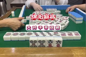 四川麻将：大对子带双根就是漂亮#四川麻将血战到底视频封面