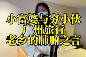 小富婆喜妹与穷小伙钟凡蜜月旅行之广州见到老乡的肺腑之言！听了老乡的肺腑之言压力更大了，大家有什么好的建议，集思广益#富婆爱上穷小子   #相亲 #男女情感 #海哥量地球 #地球村 @喜妹 @奈斯王视频封面