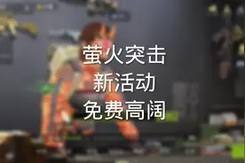 #萤火突击 #萤火突击攻略 #萤火突击无限出金 #游戏内容风向标