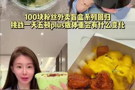 我真的惊了100点了五餐！！有加餐有宵夜每一餐都超大份量到底是怎么做到的！！#外卖盲盒 #一天吃什么 #vlog日常 #一人食记 #外卖