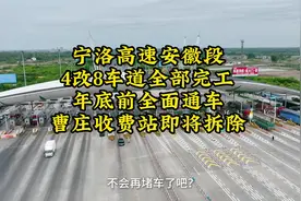 宁洛高速安徽段4改8车道年底全面通车，曹庄收费站即将拆除视频封面