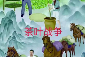 茶叶战争的地缘和历史 看历史，会发现在一个历史时期，会有一种战略资源影响着多个国家的命运，比如今天的“芯片战争”，再往前推的“石油战争”，如果再往前看，其实就是“茶叶战争”，自唐宋到明清，茶叶一直是中国独有的战略资源，并且成为欧洲人的生活必需品，最少是一种奢侈品或时尚品，致使英国为了购买中国的茶叶，白银大量地流向中国！因为当时中国没有什么需要从欧洲进口，关键转折点就发生在1840年，这一年发生两件大事：明线是鸦片战争，鸦片其实和茶叶、咖啡有相似功能，但上瘾性更明显，但还有一条暗线，就是英国人罗伯特福琼，这个茶叶大盗花费了十几年的时间，从中国盗走了12000株茶树苗，骗走了大量的茶农，学会了各种茶树工艺知识或制茶知识，他们在英属印度的阿萨姆地区试种茶树，结果40年以后，印度茶的出口量就超越了中国，并且在1888年，印度茶甚至卖进了藏区，茶叶战争是一场预谋已久的战争，但那时候的中国人基本上都还在美梦中，我看到当年福琼来到各地，当地官员还热情招待，细心照料，我的心真的好痛！善良的中国人就这样被欺负了！#地理 #历史 #茶叶 #武夷山 #印度