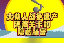 #光环助手 #火柴人战争遗产 火柴人战争遗产中的隐藏秘密#小游戏 #手游