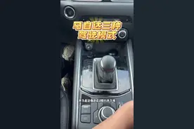 开马自达还在D档走天下？三种模式交给你#马自达 #内容过于真实 #汽车