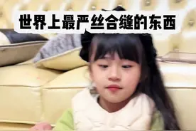 世界上最严丝合缝的东西 yc@越羊 #萌娃 #亲子互动 #我的女儿