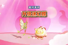 蛋仔派对：升级迷幻蝶获得活力果#蛋仔奇思妙想计划 #蛋仔派对
